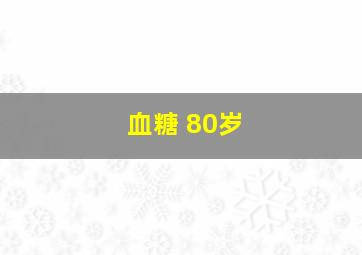 血糖 80岁